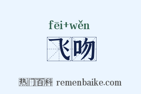 飞吻是什么意思的图片